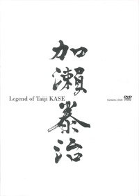 Yumiko Kase - Legend of Taiji Kase. 2 DVD