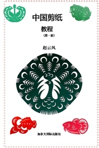  Yunfeng Zhao - 中国剪纸教程 （第一册）.