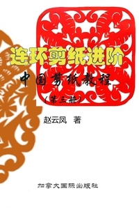  Yunfeng Zhao - 中国剪纸教程（第三册）连环剪纸进阶.
