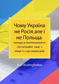 Чому Україна не Росія,але і не Польща: екскурс в політекономічні і інституційні "хащі" з кінця 80-х до наших днів