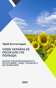 Чому Україна не Росія,але і не Польща: екскурс в політекономічні і інституційні "хащі" з кінця 80-х до наших днів