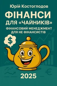 Фінанси для "чайників".Фінансовий менеджмент для не фінансистів