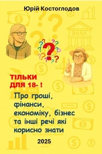 Тільки 18-!Про гроші,фінанси,економіку,бізнес та інші речі, які корисно знати