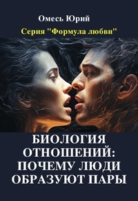  Yuriy Omes - Биология отношений: почему люди образуют пары. - Формула любви, #1.