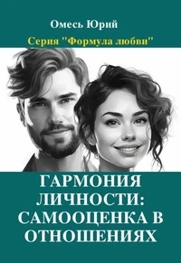 Гармония личности: самооценка в отношениях.