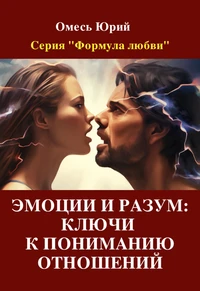 Эмоции и разум: ключи к пониманию отношений.