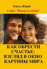Как обрести счастье: взгляд в окно картины мира.