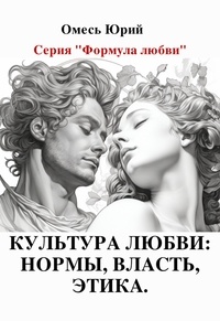  Yuriy Omes - Культура любви: нормы, власть, этика. - Формула любви, #9.