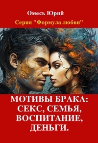  Yuriy Omes - Мотивы брака: секс, семья, воспитание, деньги. - Формула любви, #12.