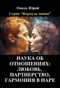 Наука об отношениях: любовь, партнерство, гармония в паре.