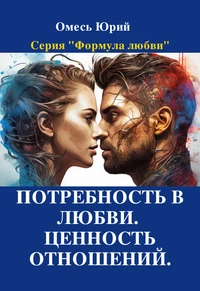 Потребность в любви. Ценность отношений.