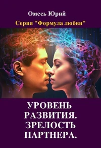 Уровень развития. Зрелость партнера.