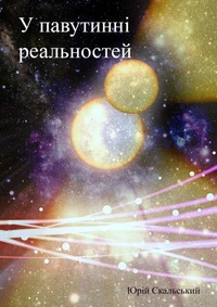 У павутинні реальностей