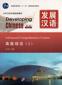 Yuzhen Cen - Developing Chinese : Advanced Comprehensive Course I, + MP3 (2ème édition).
