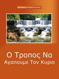 Ο Τροποσ Να Αγαπουμε Τον Κυριο (μια Πνευματικη Ιστορια Αγαπησ)