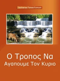 Ο Τροποσ Να Αγαπουμε Τον Κυριο (μια Πνευματικη Ιστορια Αγαπησ)