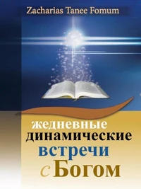 Ежедневные Динамические Встречи С Богом