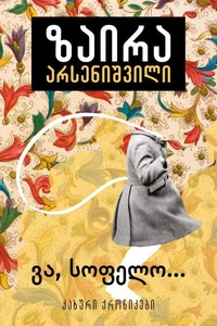 ვა, სოფელო...