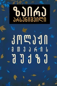 კოლაჟი მთვარის შუქზე