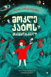მოკლე კატოს თავგადასავალი