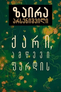 ქარი, ამწევი ფარდის