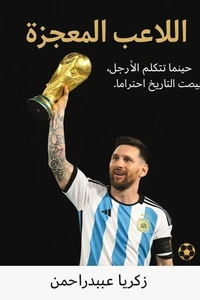 اللاعب المعجزة