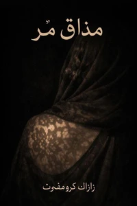 مذاق مرّ