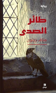 L’oiseau qui crie justice - ta