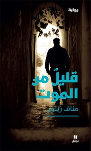 Un brin de mort qalil min al-m