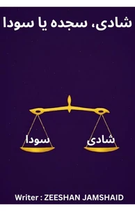 شادی سجدہ یا سودا