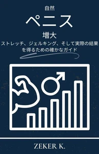 自然なペニス増大：ストレッチ、ジェルキング、そして実際の結果を得るための実証済みのガイド