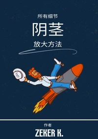 天然阴茎增大：经过验证的拉伸、按摩及真实效果指南