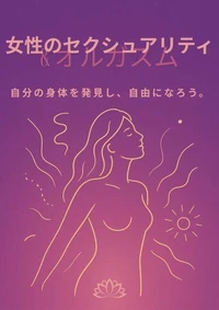 女性のセクシュアリティとオーガズム: 自分の身体を知り、自由になる