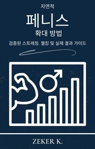 자연적인 페니스 확대: 스트레칭, 젤킹 및 실제 결과를 위한 검증된 가이드