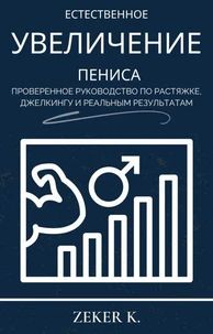 Естественное увеличение пениса: проверенное руководство по растяжке, джелкингу и реальным результатам