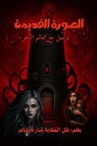 الصورة القديمة - تواصل مع العالم الآخر