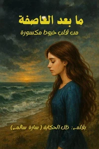 ما بعد العاصفة