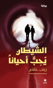 Al shaytann youhibbou ahyânann