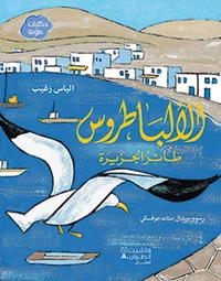 Al 'albatrus ta'er al jazirah