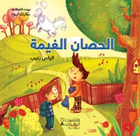 Al hisan al ghaymah