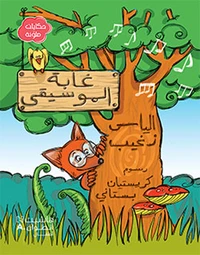 Ghabat al musiqa