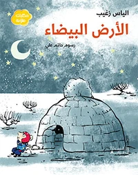 La terre blanche - al ard al b