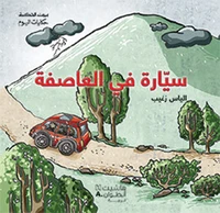 Sayyarah fil aasifah