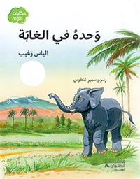Wahdah fi al ghabah
