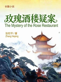 玫瑰酒楼疑案