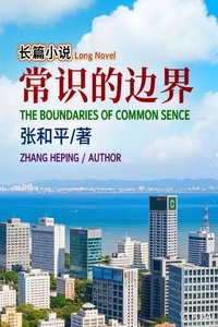 常识的边界