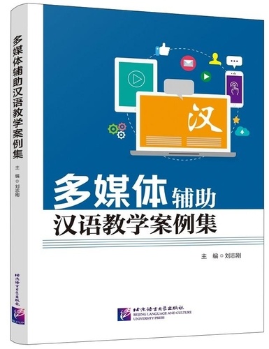 Zhigang Liu - Multimedia Chinese Teaching Case Set (Duomeiti fuzhu hanyu jiaoxue anlieji).