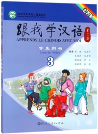 Apprends le chinois avec moi 3
