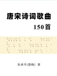  Zhu Chengping - 唐宋诗词歌曲150首.