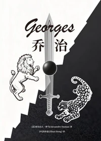 乔治 Georges